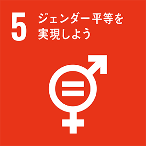 目標5 ジェンダーの平等を達成し、すべての女性と女児のエンパワーメントを図る